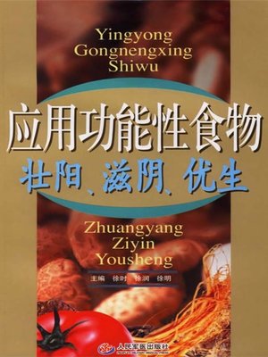 cover image of 应用功能性食物壮阳、滋阴、优生